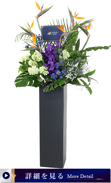 組立式スタンド花4