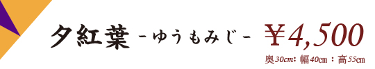敬老の日アレンジメント2025（夕紅葉）