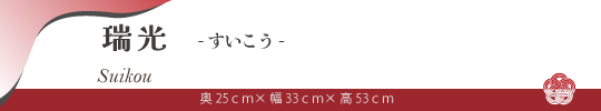 お正月2026（商品名瑞光）