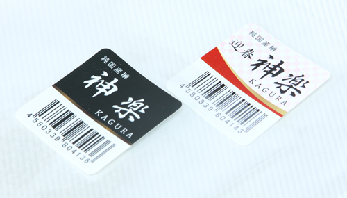 神楽と迎春神楽のラベル