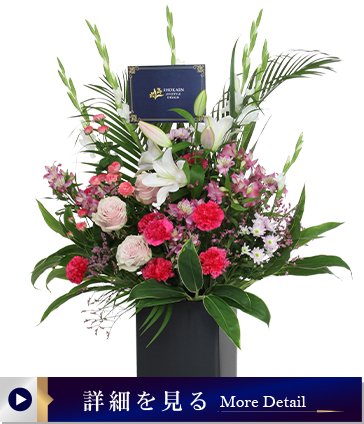 組立式スタンド花001