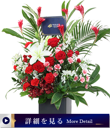 組立式スタンド花003