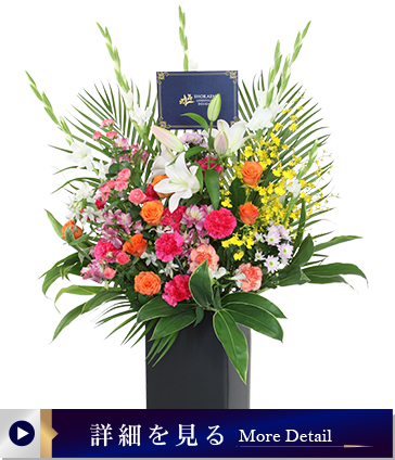 組立式スタンド花005