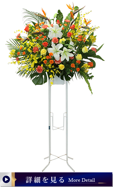 【花キューピット依頼スタンド花0001】イエローオレンジ系1段