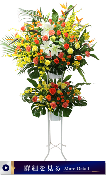 【花キューピット依頼スタンド花0004】イエローオレンジ系2段