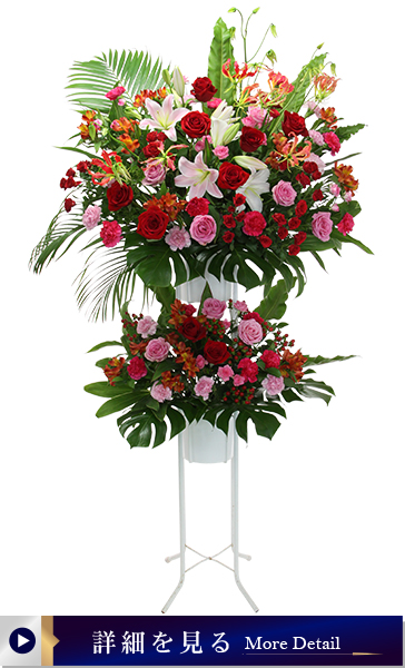 【花キューピット依頼スタンド花0005】ピンク・レッド系2段