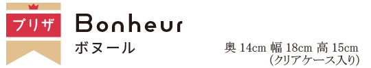 母の日2026ボヌール