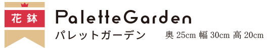 母の日2026パレットガーデン