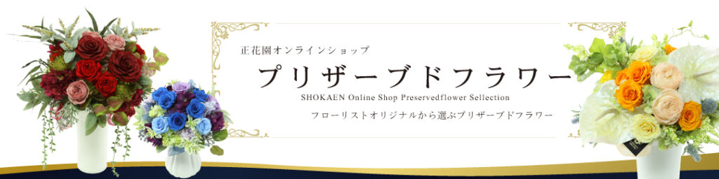 オンラインショップ（プリザーブドフラワー）