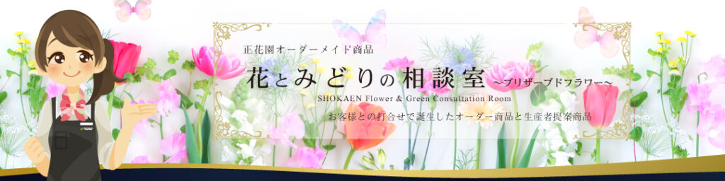 正花園オンラインショップリンク画像（花とみどりの相談室設置用