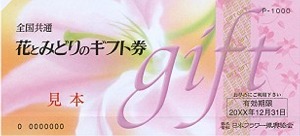 花とみどりのギフト券(1000円券)