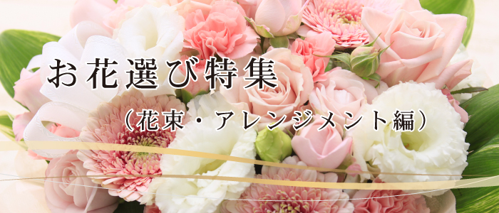 お花選び特集（トップページリンク）
