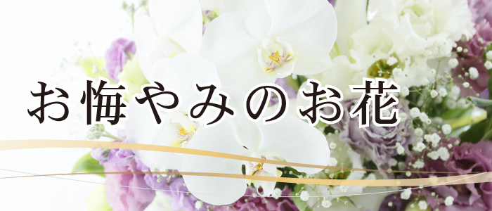 お悔やみのお花特集