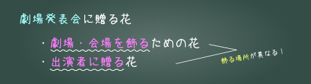劇場発表会に贈る花のパターン