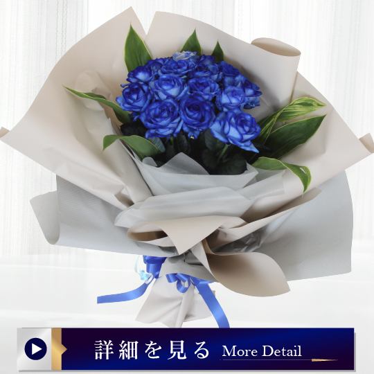 青いバラの花束（L）