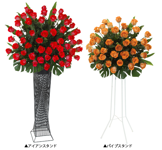 バラのスタンド花特集(アイアンスタンドとパイプスタンド